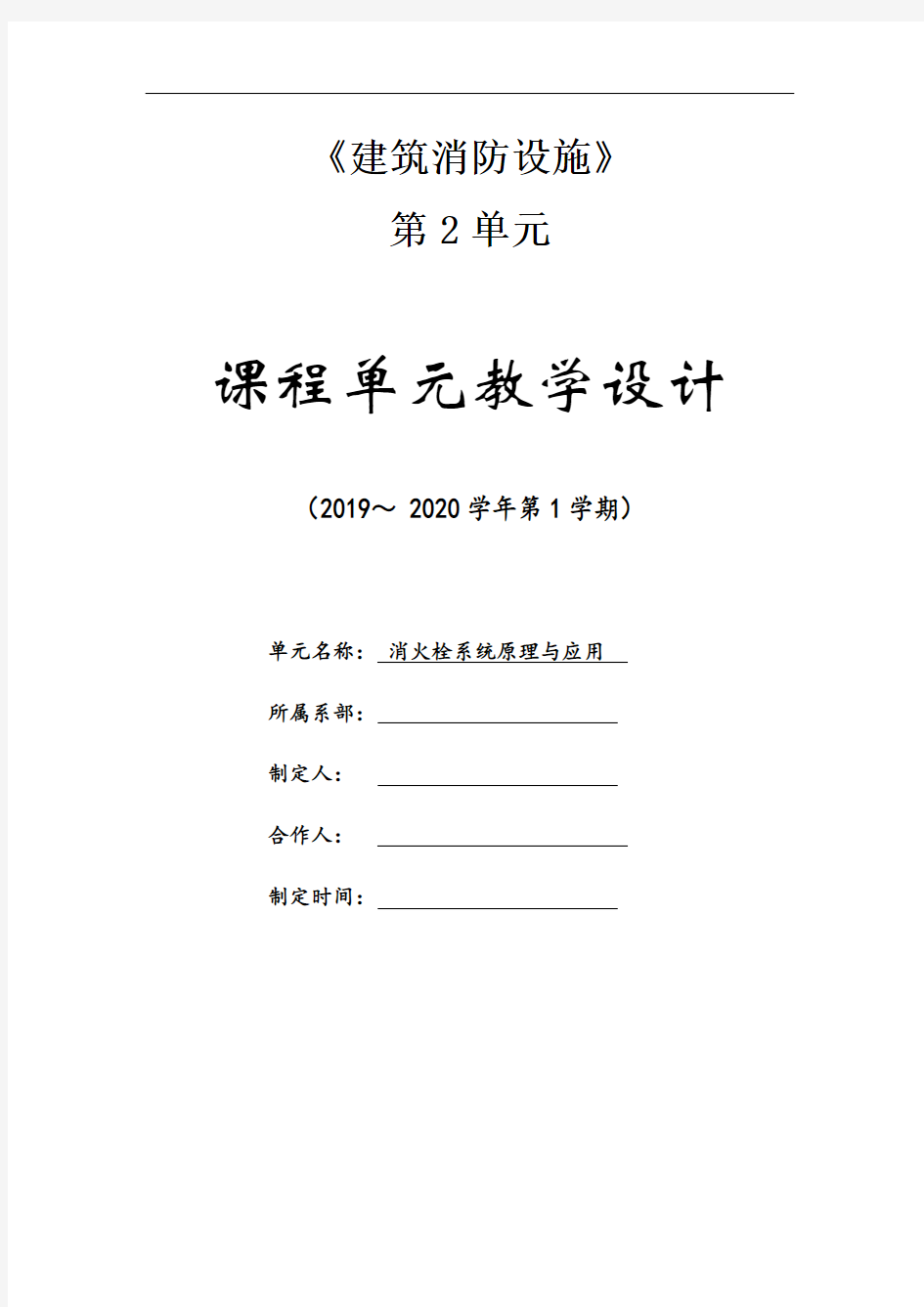 11消火栓系统原理与应用(教案)-建筑消防设施