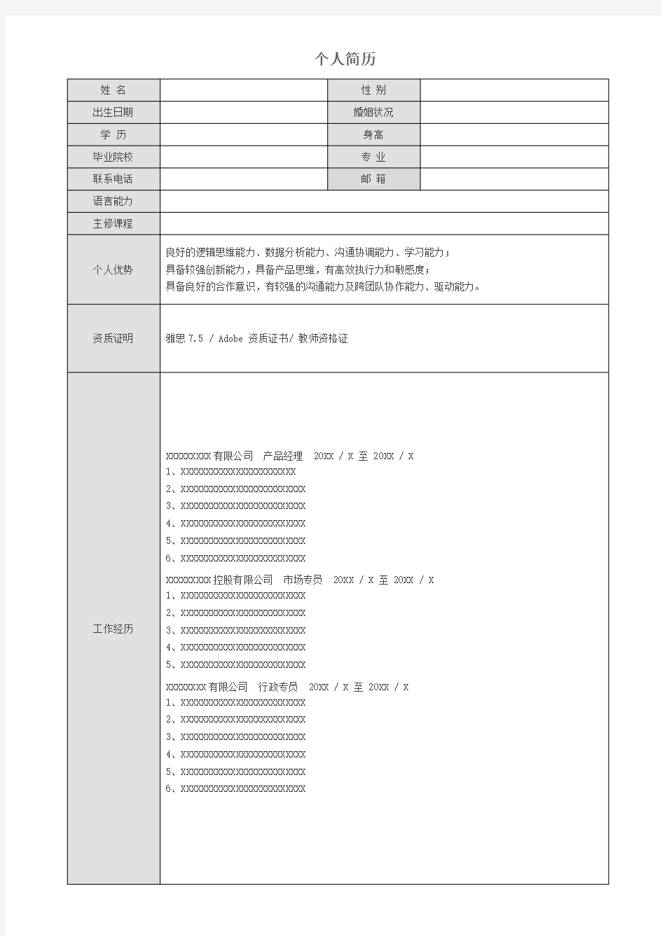 个人简历模板