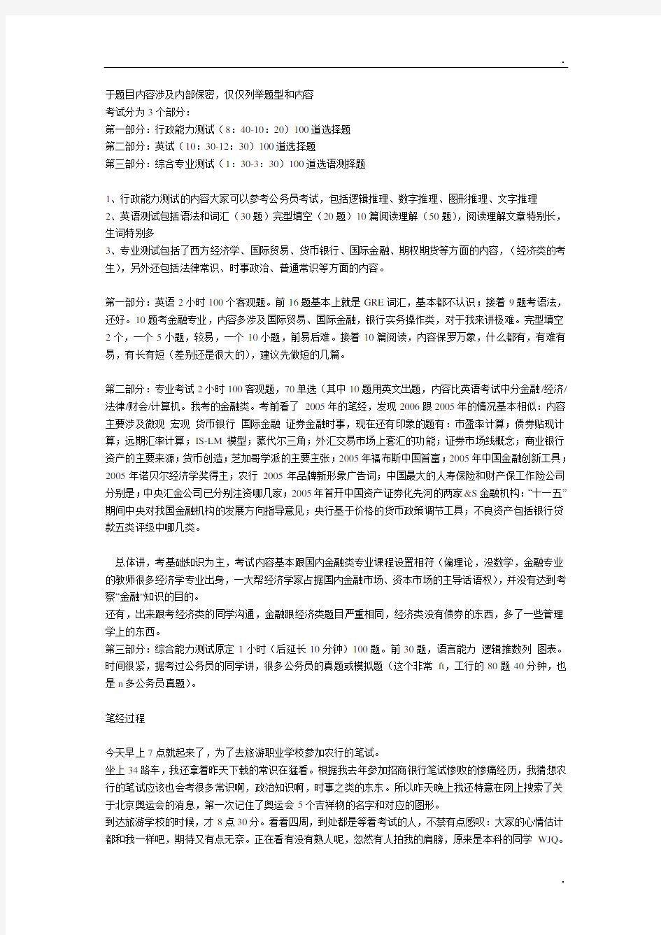 中国农业银行笔试试题及笔试经历