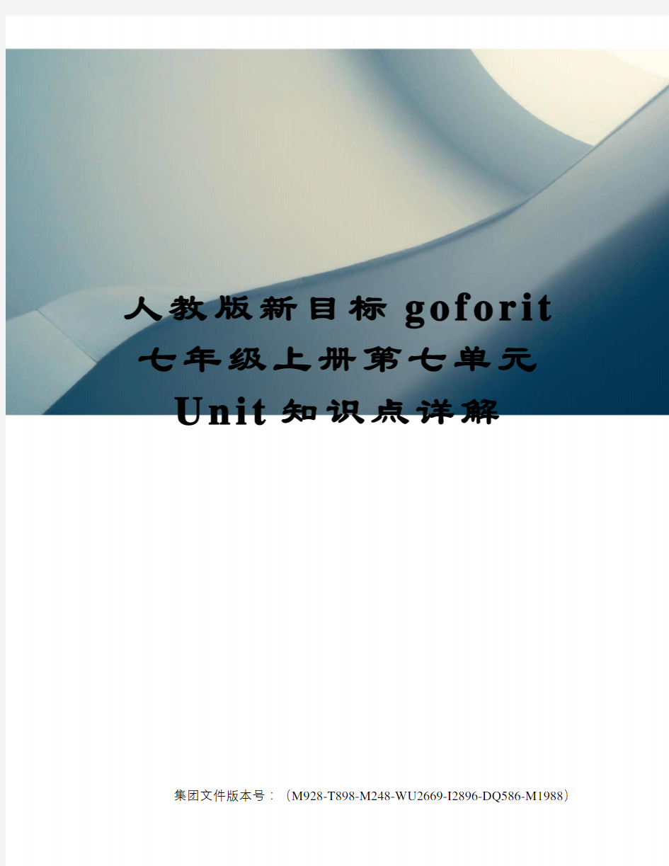 人教版新目标goforit七年级上册第七单元Unit知识点详解