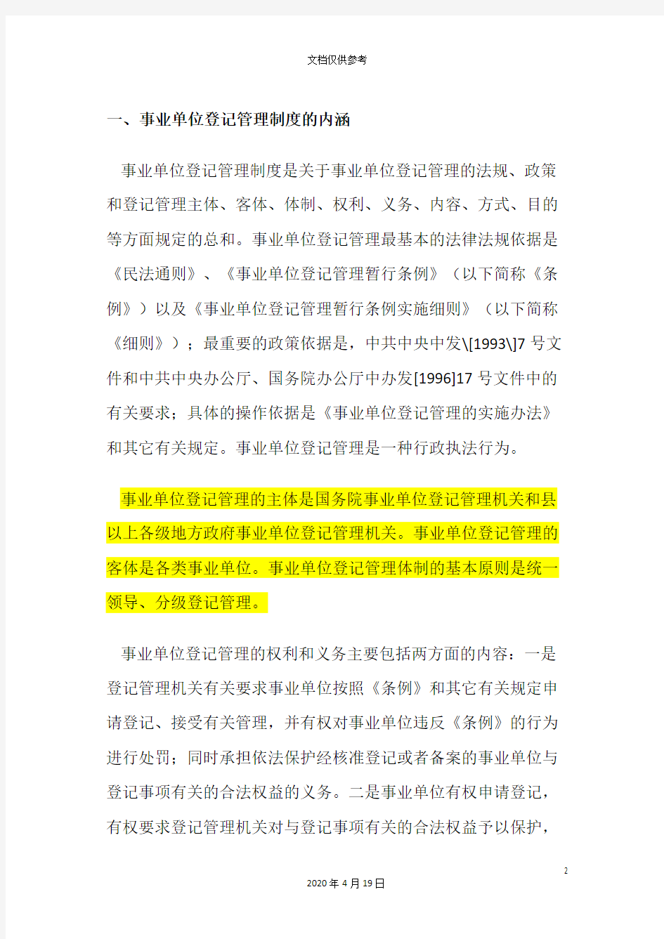 事业单位登记管理制度