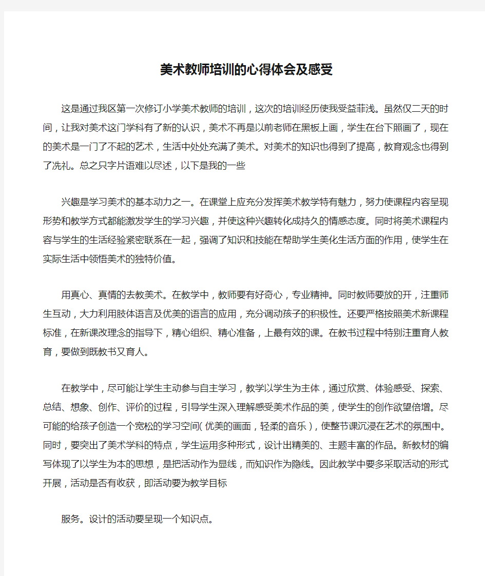 美术教师培训的心得体会及感受