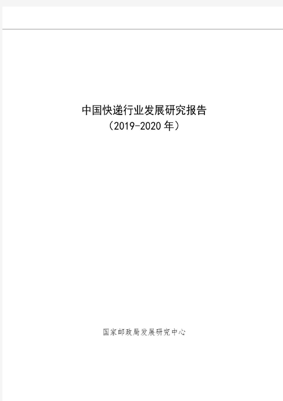 2019-2020年中国快递行业发展研究报告