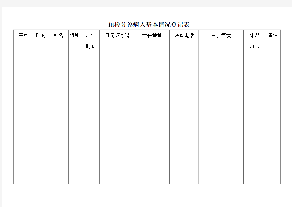 预检分诊病人基本情况登记表