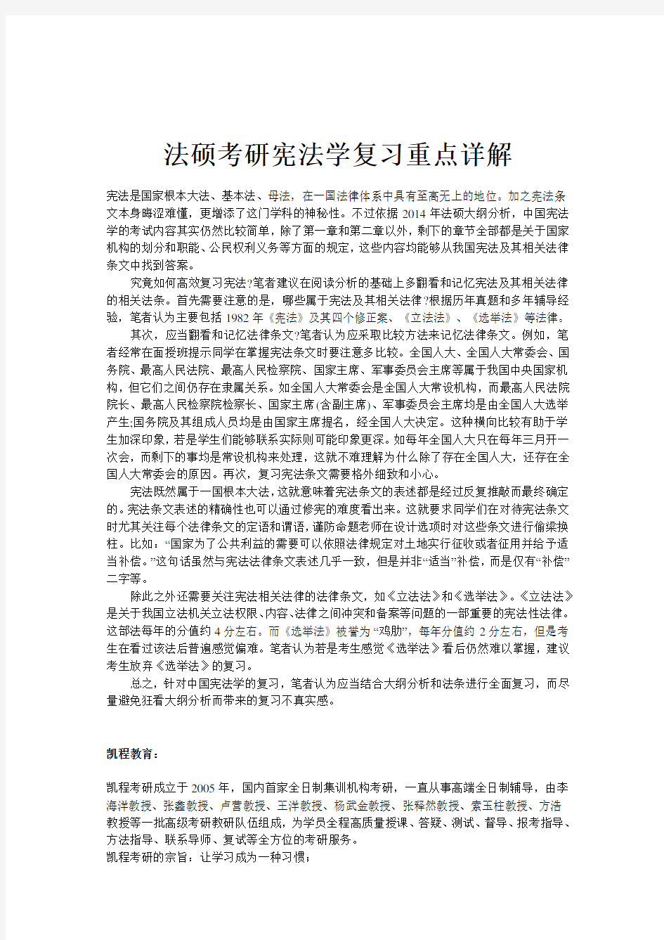 法硕考研宪法学复习重点详解