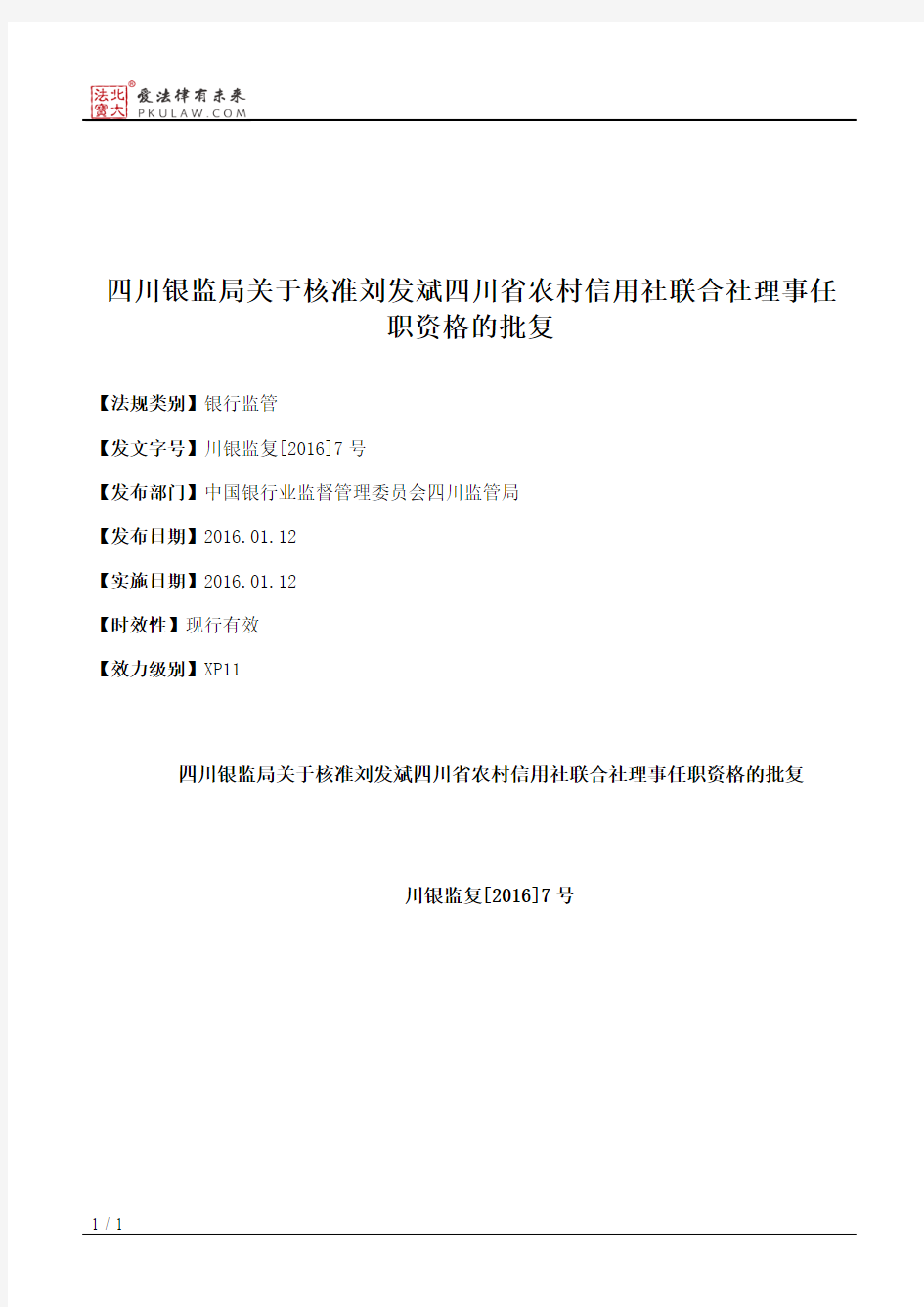 四川银监局关于核准刘发斌四川省农村信用社联合社理事任职资格的批复