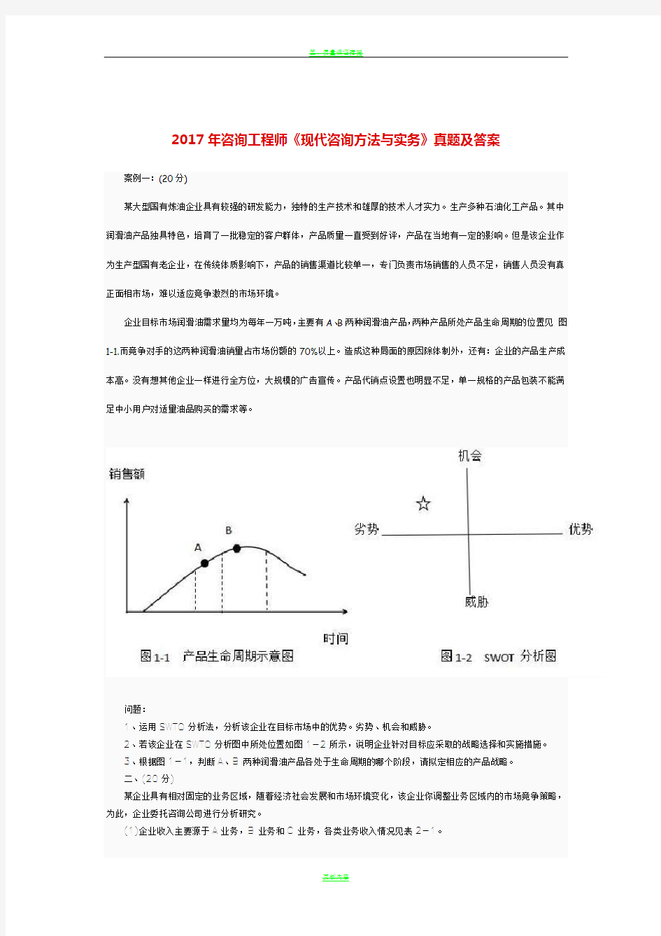 2017年咨询工程师《现代咨询方法与实务》真题及答案