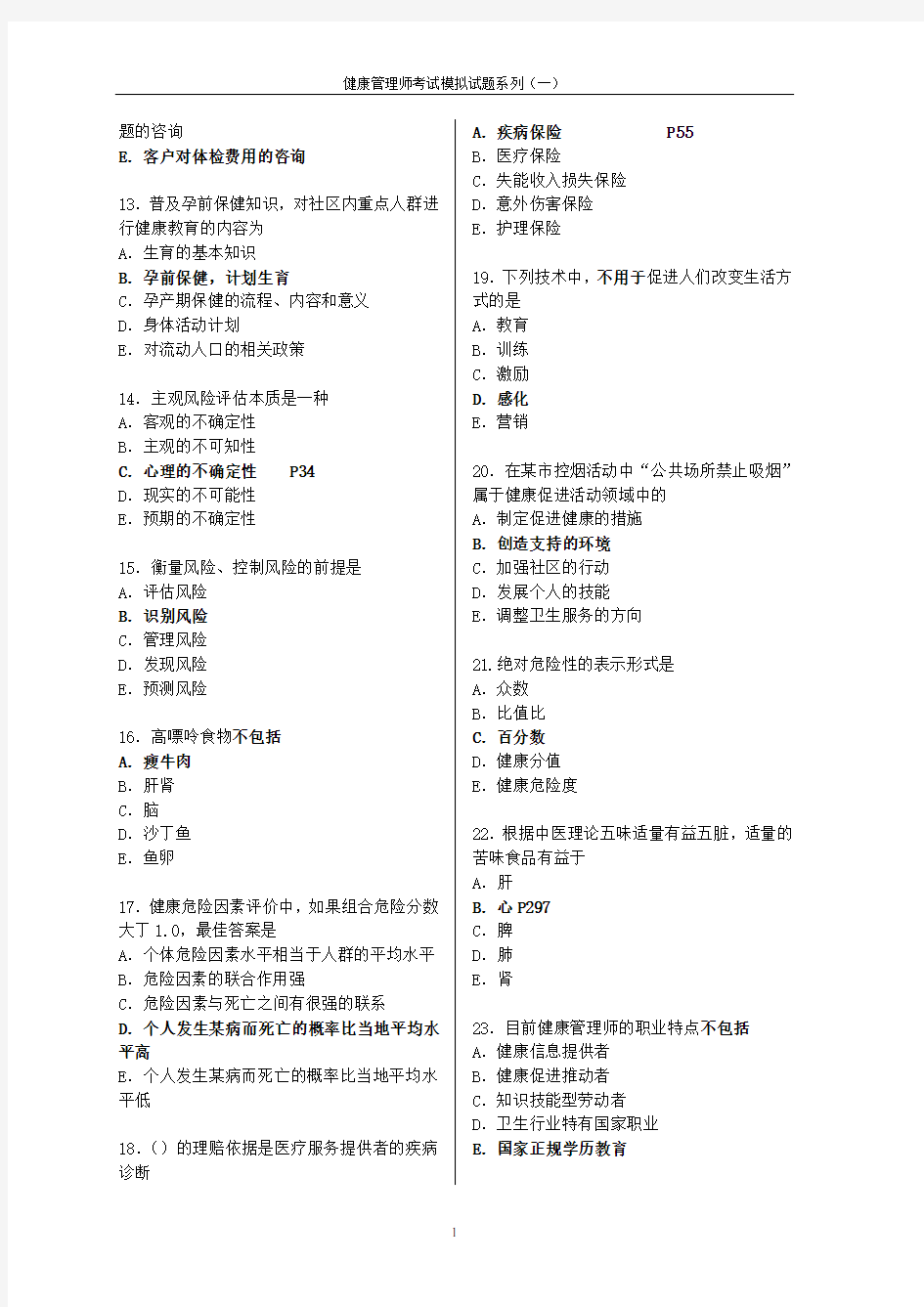 三级健康管理师职业资格考试模拟试题