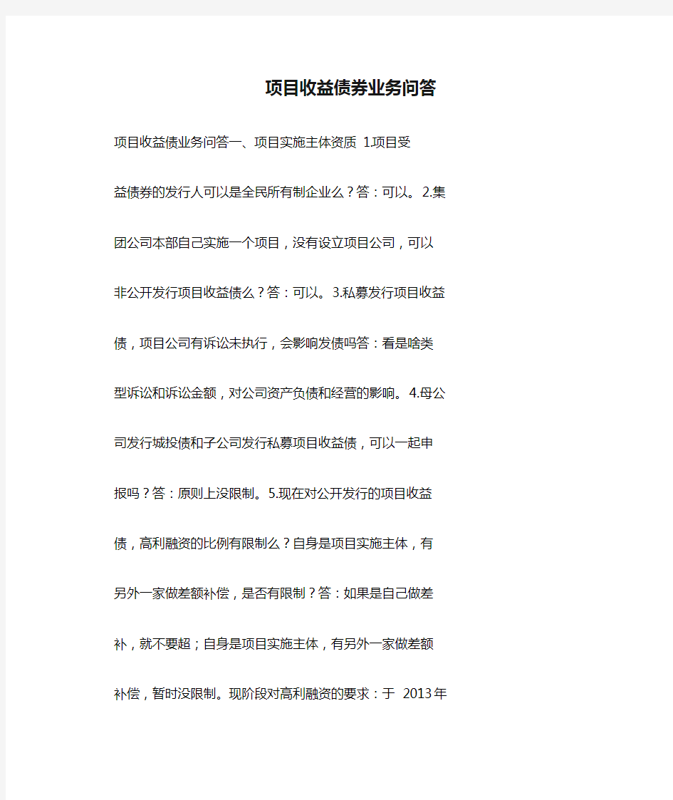 项目收益债券业务问答