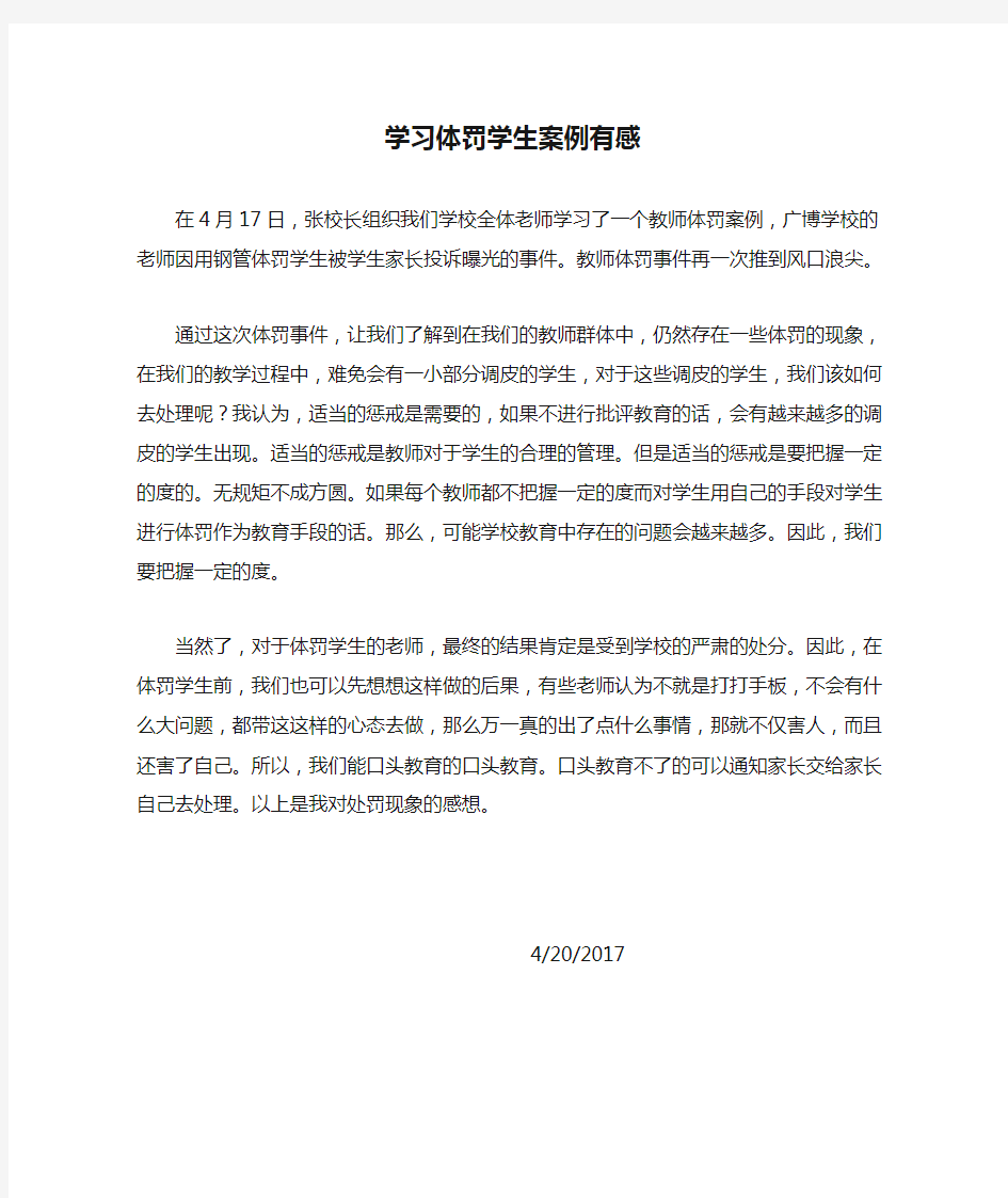 学习体罚学生案例有感