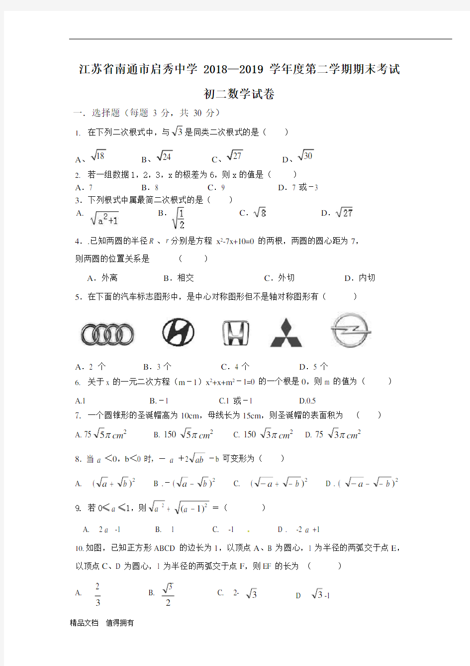 江苏南通市启秀中学2018—2019年八年级下期末数学试卷