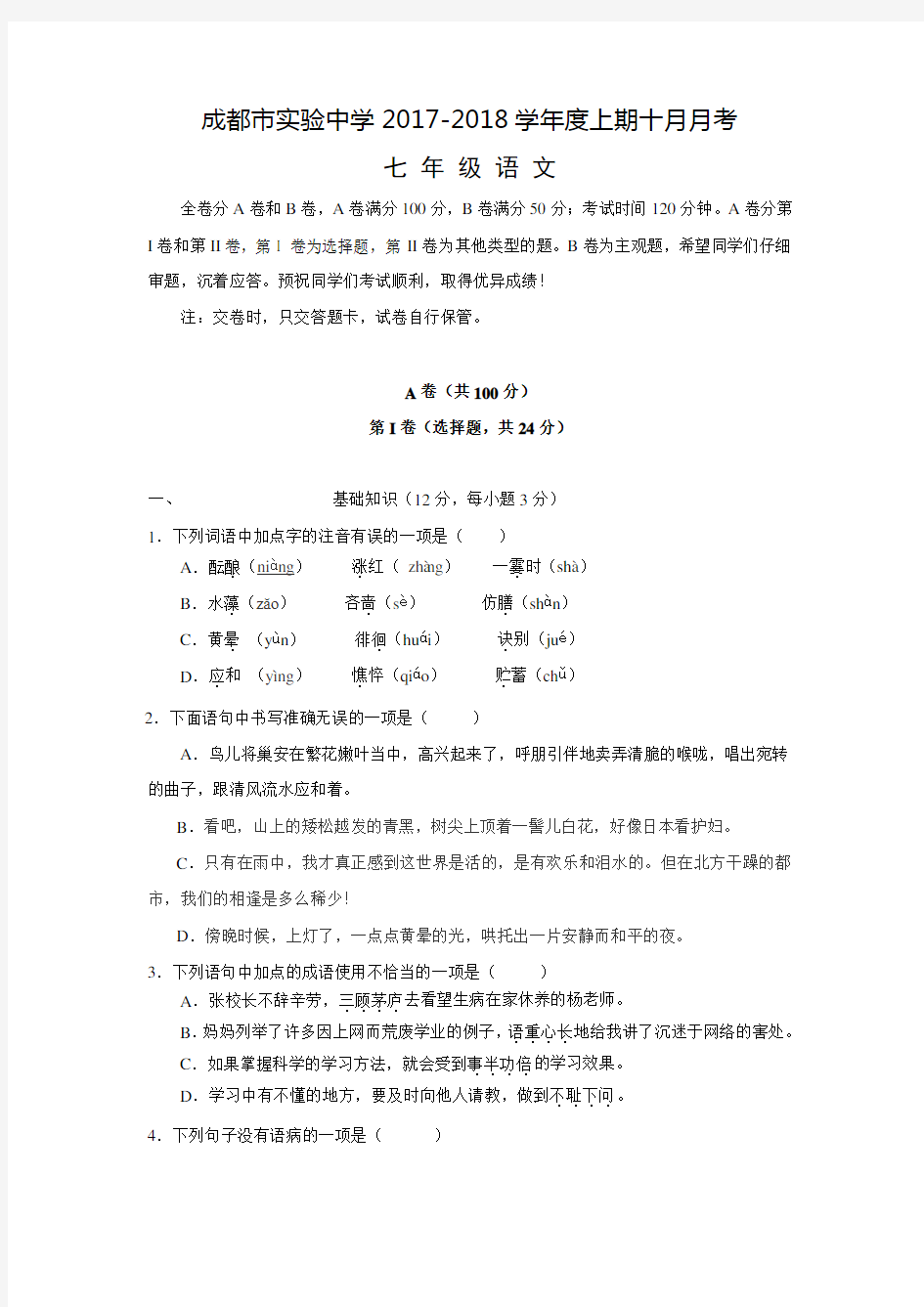 四川省成都市实验中学2017-2018学年七年级10月月考语文试卷