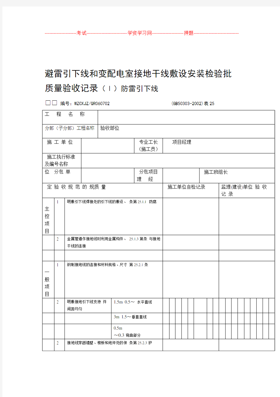 GB5030建筑电气工程施工质量验收规范检查用表