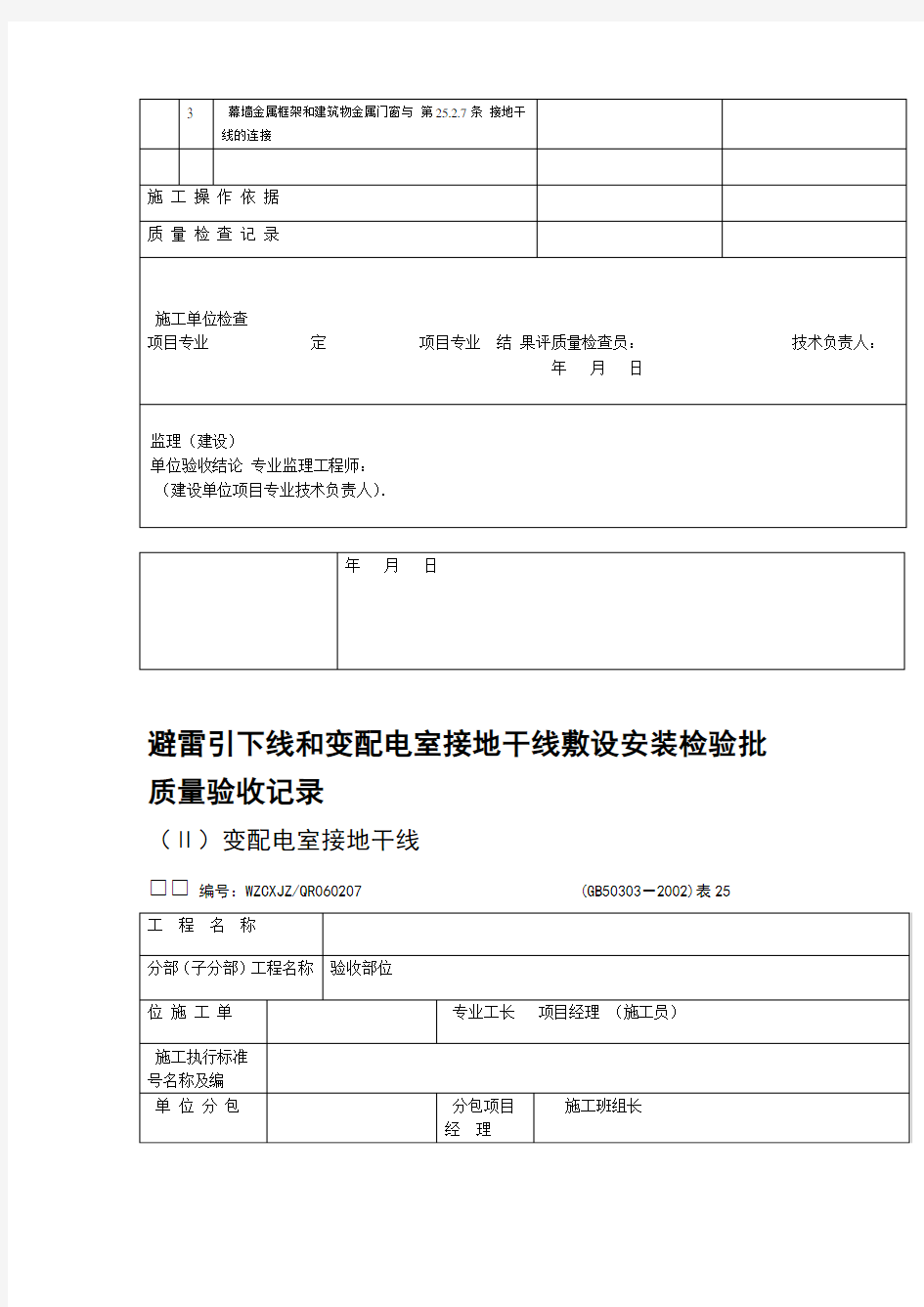 GB5030建筑电气工程施工质量验收规范检查用表