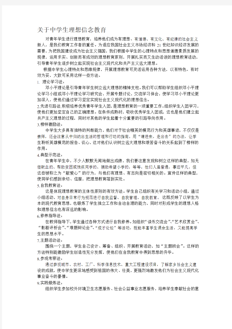 中学生理想信念教育心得