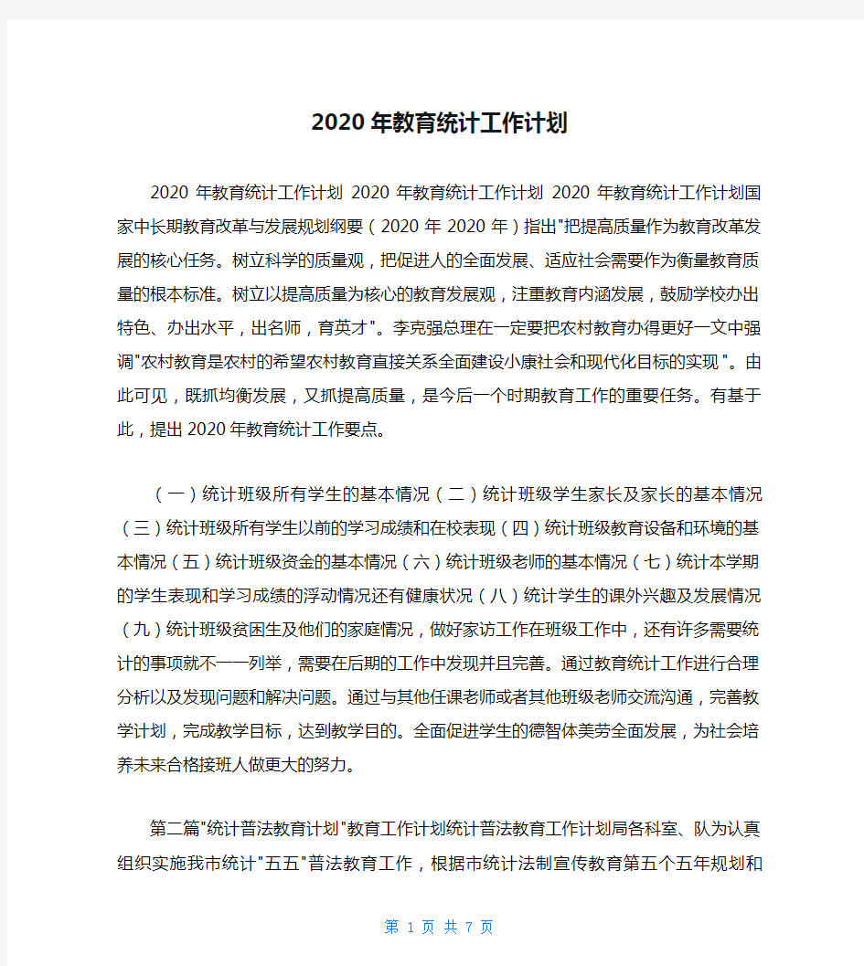 2020年教育统计工作计划