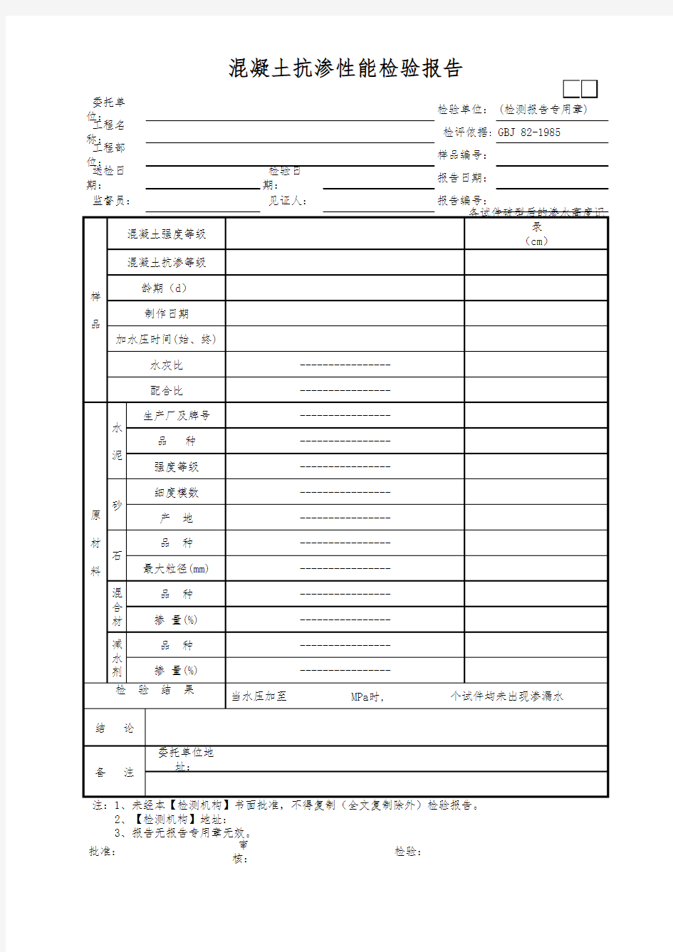 混凝土抗渗性能检验报告