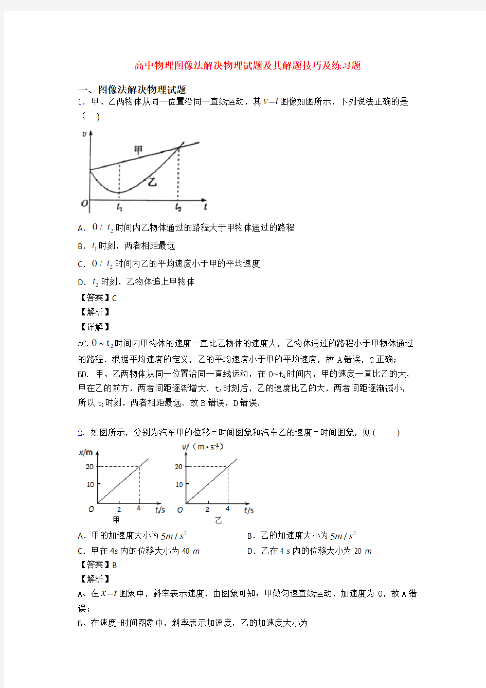 高中物理图像法解决物理试题及其解题技巧及练习题