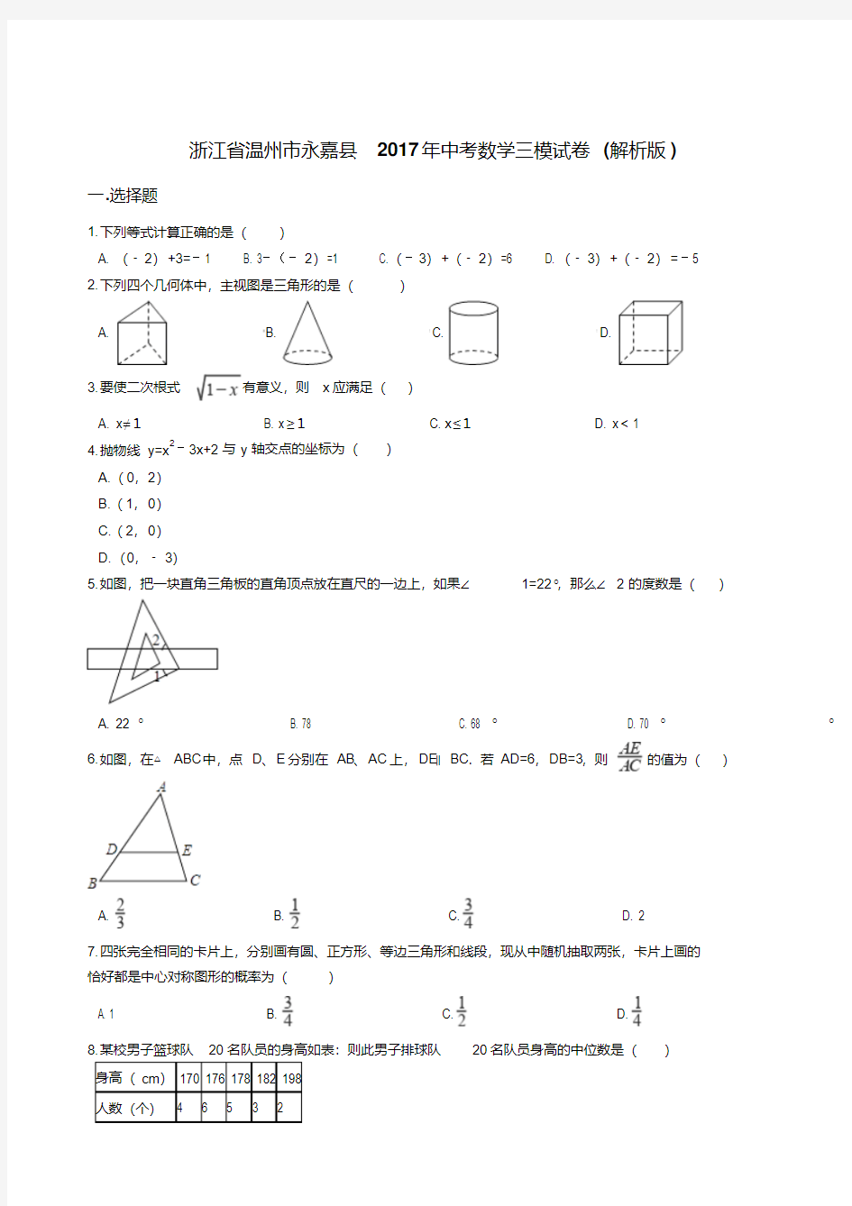 浙江省温州市永嘉县2017年中考数学三模试卷含答案解析