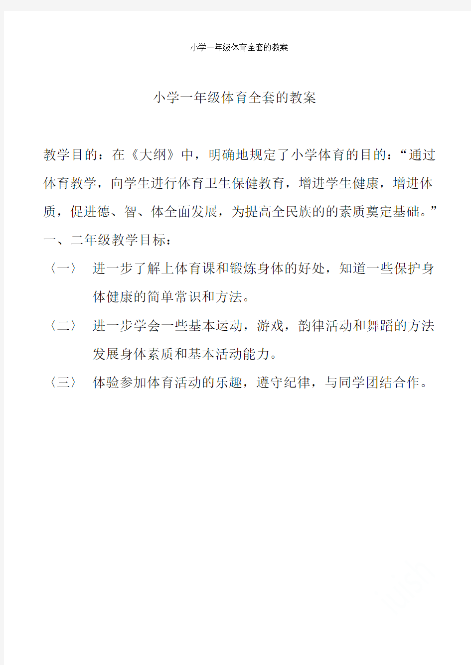 小学一年级体育全套的教案免费下载