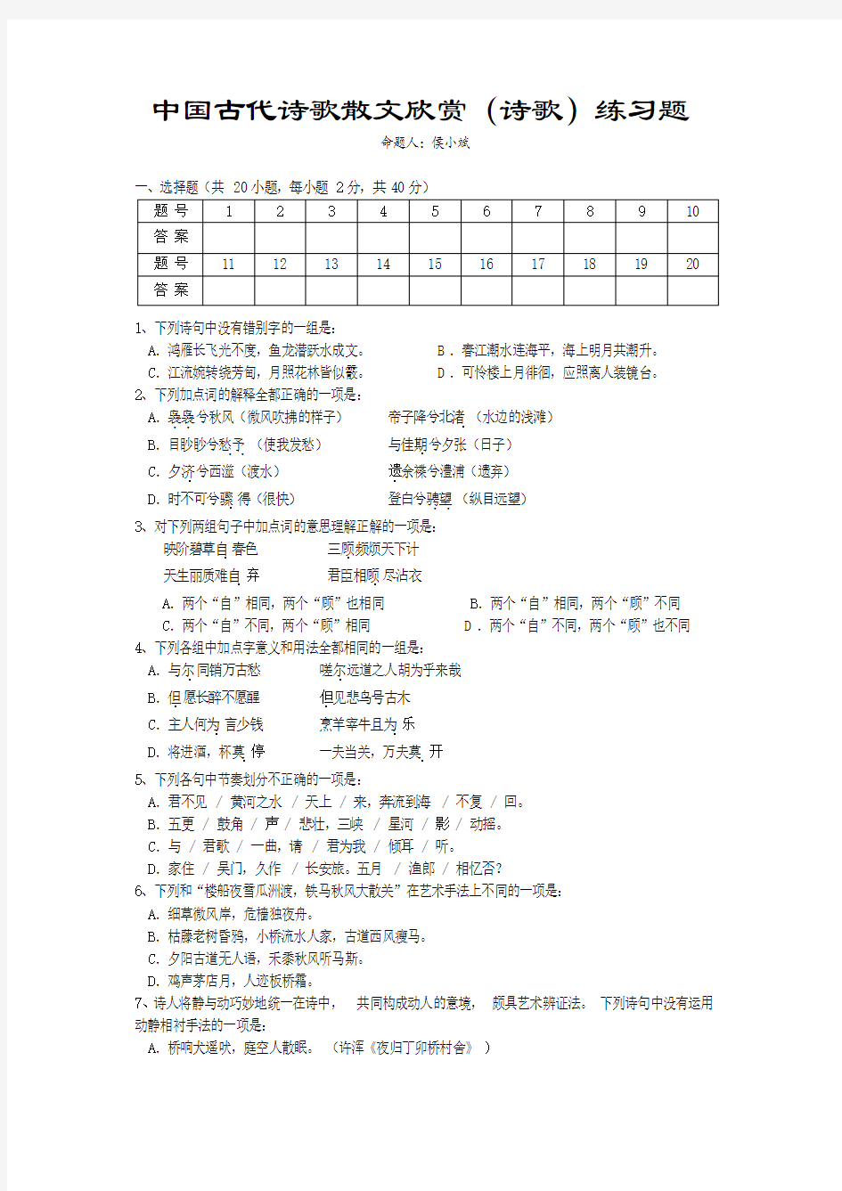 中国古代诗歌散文欣赏练习题