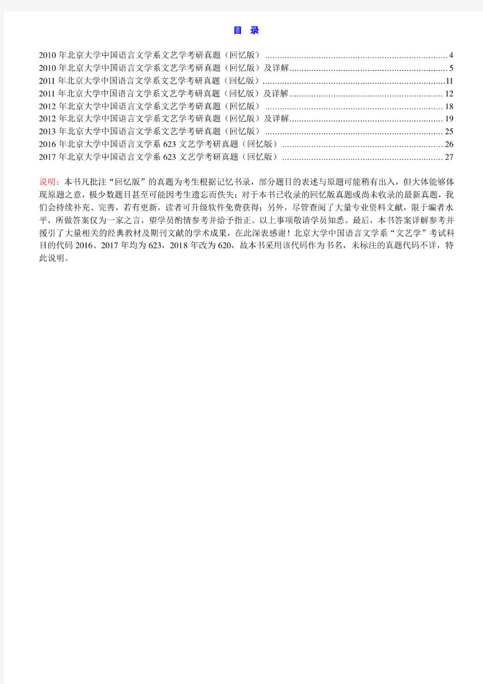 北京大学中国语言文学系《文艺学》历年考研真题汇编(含部分答案)