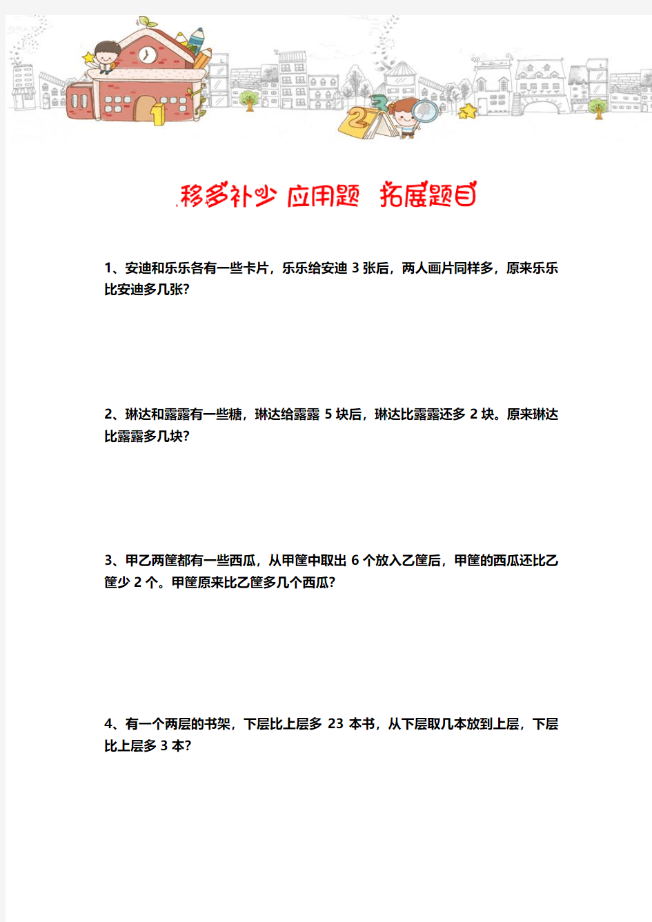 二年级数学下册拓展题精选-春季-06-移多补少应用题-拓展题目-史乐老师-2019(1)