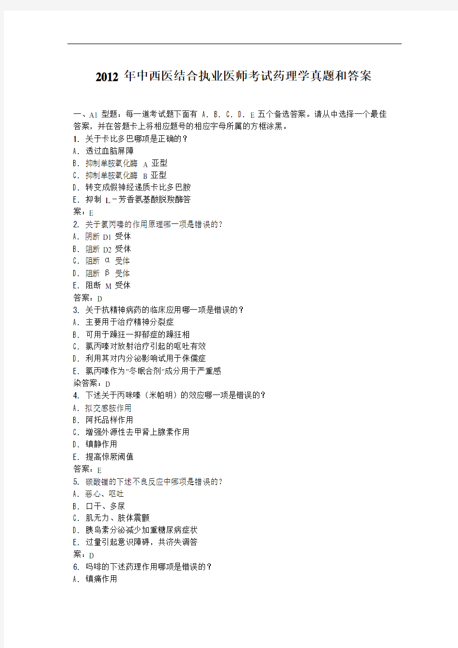 2012年中西医结合执业医师考试药理学真题和答案