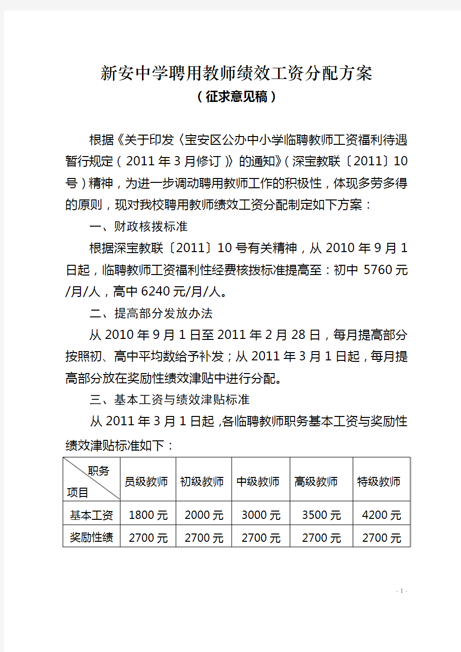 新安中学聘用教师绩效工资分配方案