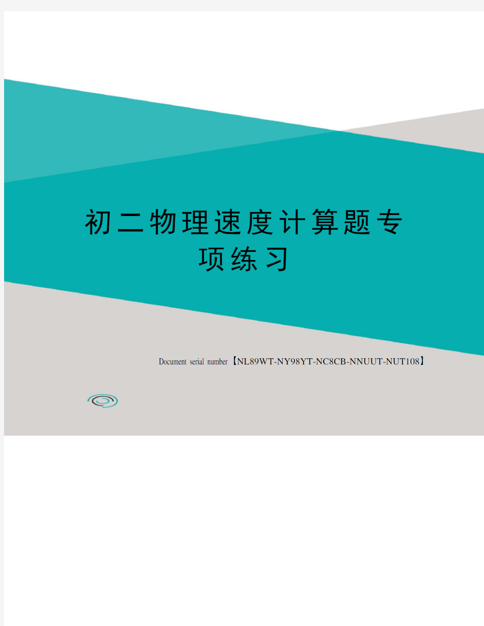 初二物理速度计算题专项练习完整版