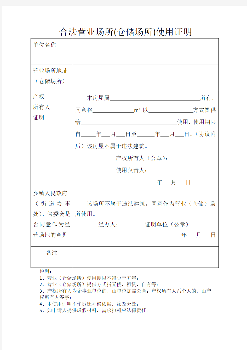 合法营业场所使用证明