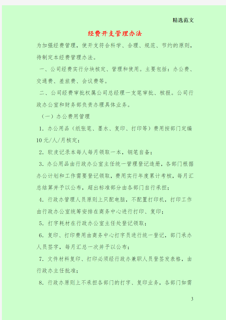 经费开支管理办法