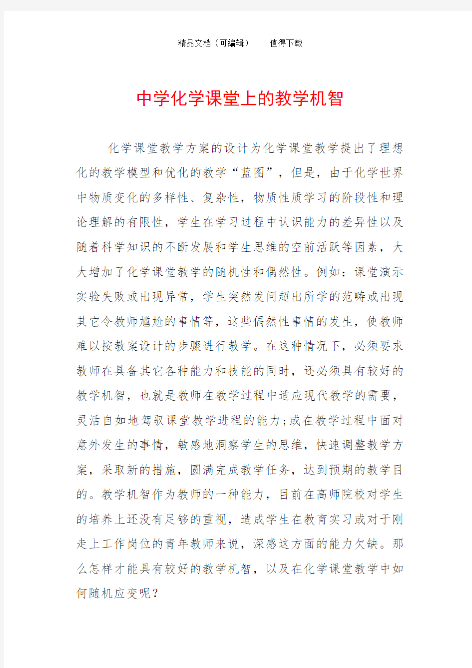 中学化学课堂上的教学机智