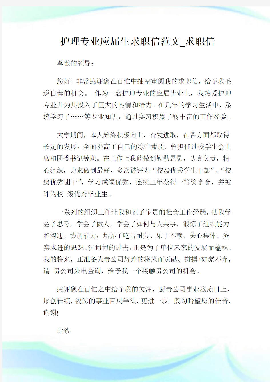 护理专业应届生求职信范文_求职信.doc