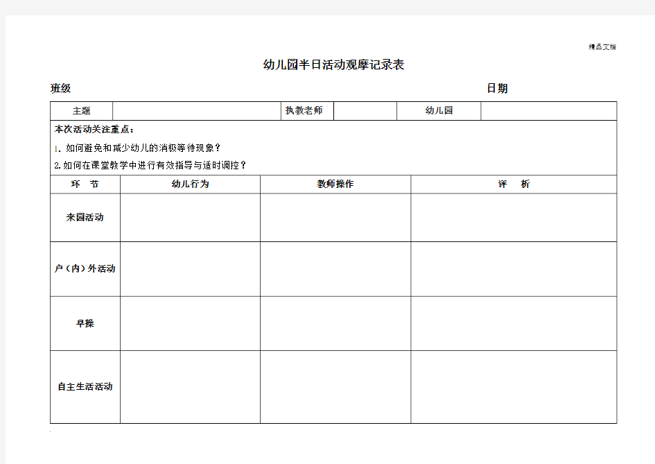 幼儿园半日活动观摩记录表