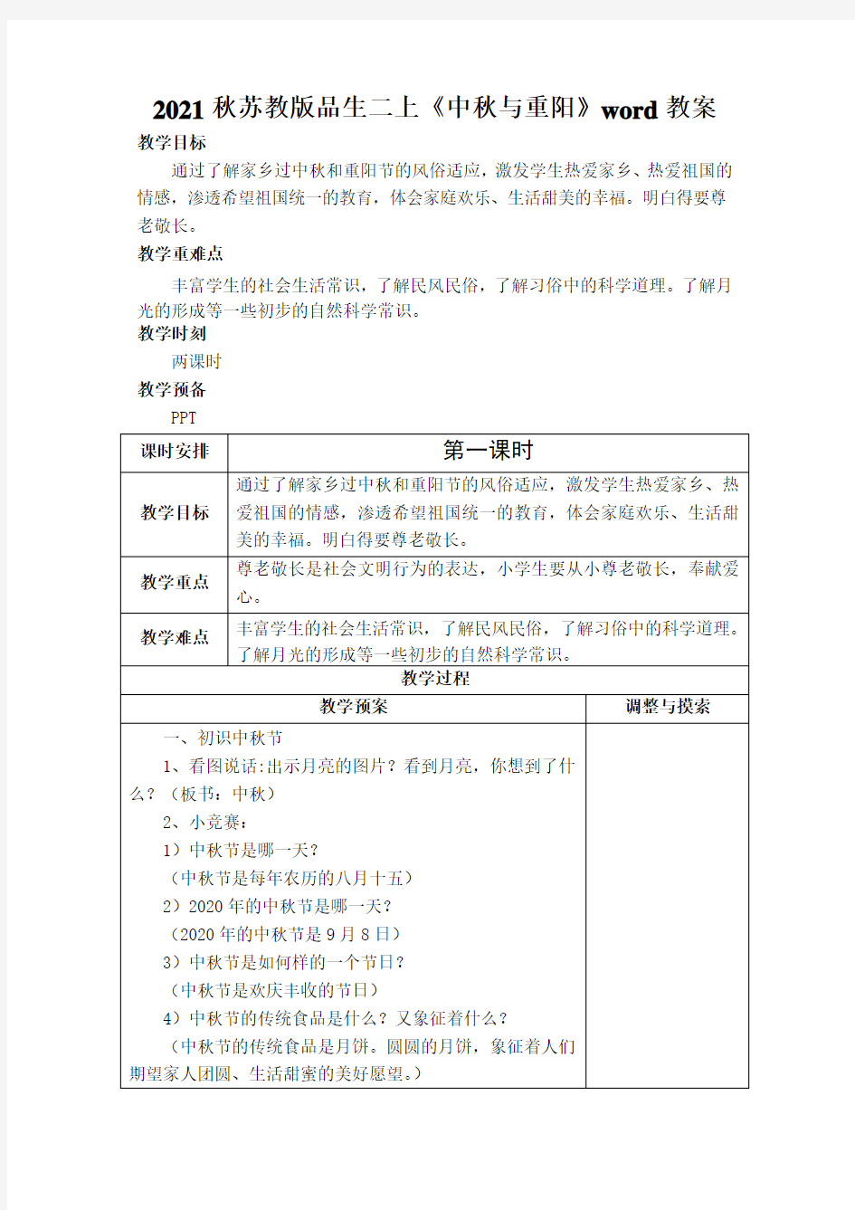 2021秋苏教版品生二上《中秋与重阳》word教案