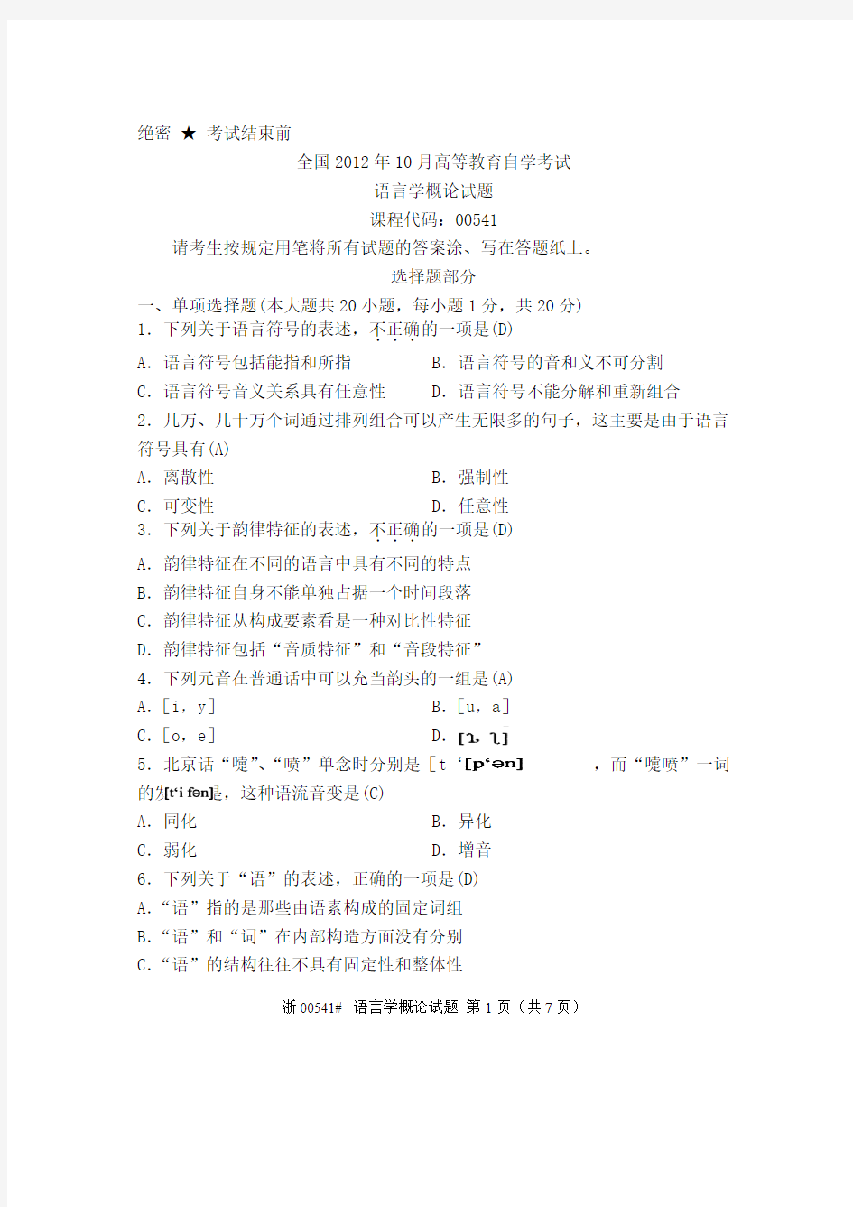 全国2012年10月高等教育自学考试-语言学概论试题-课程代码00541