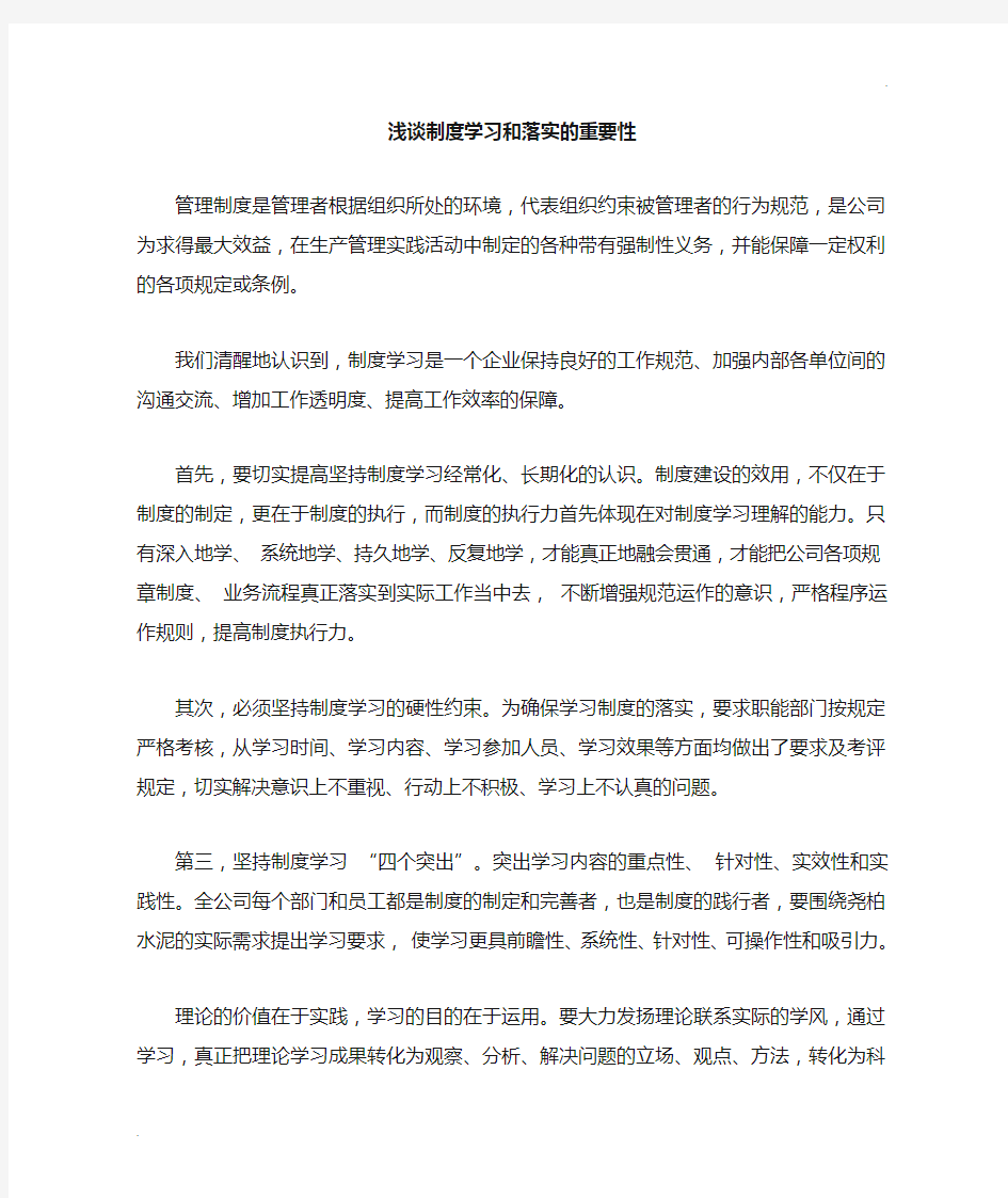 浅谈制度学习的重要性