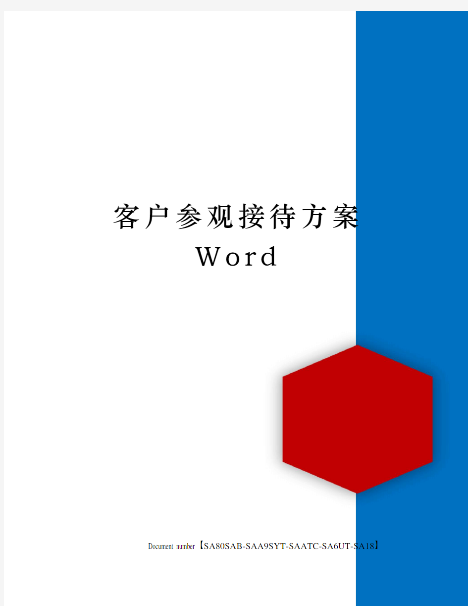 客户参观接待方案Word