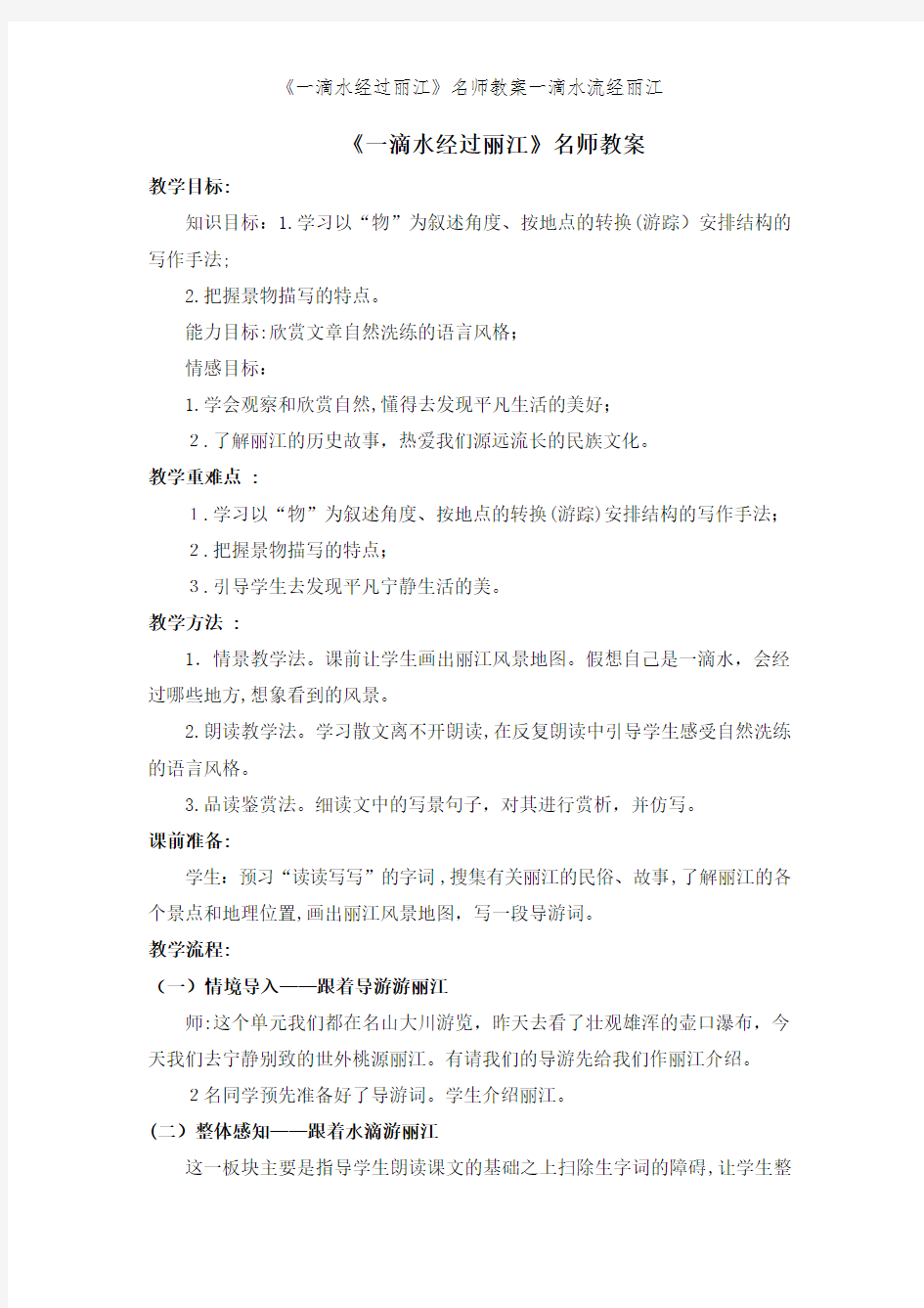 《一滴水经过丽江》名师教案一滴水流经丽江