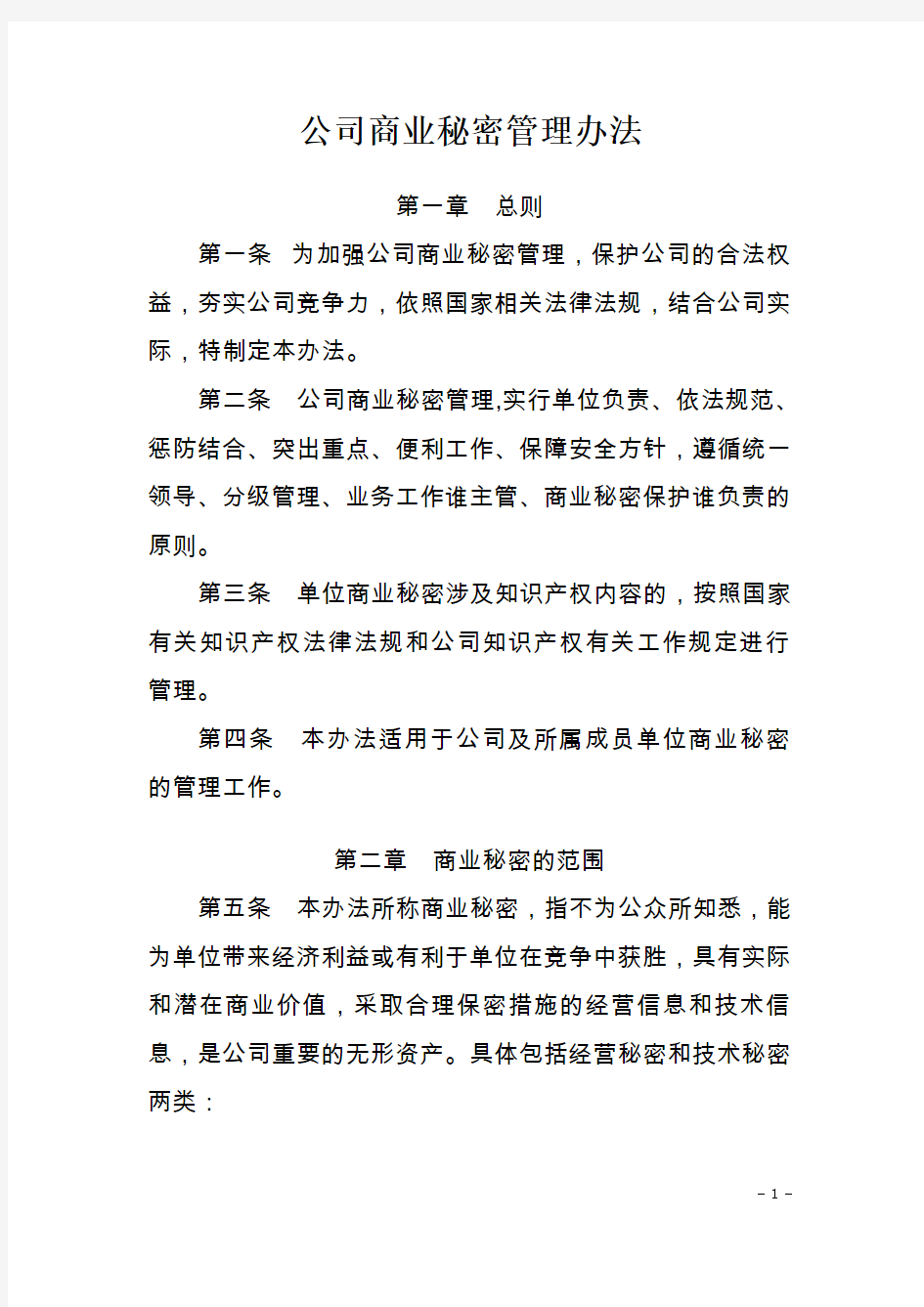 公司商业秘密管理办法