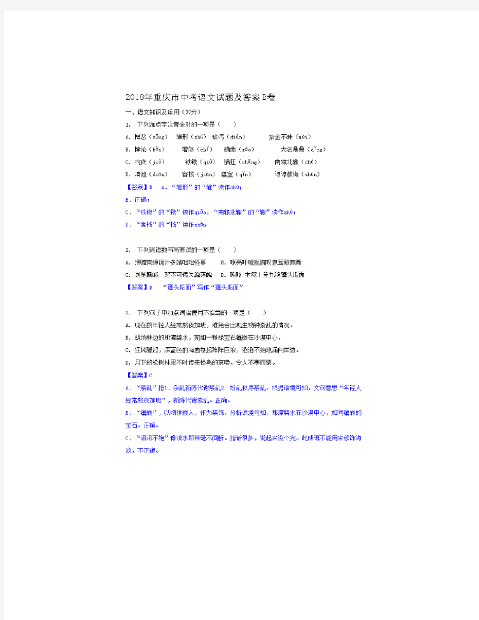 2018年重庆市中考语文试题及答案B卷