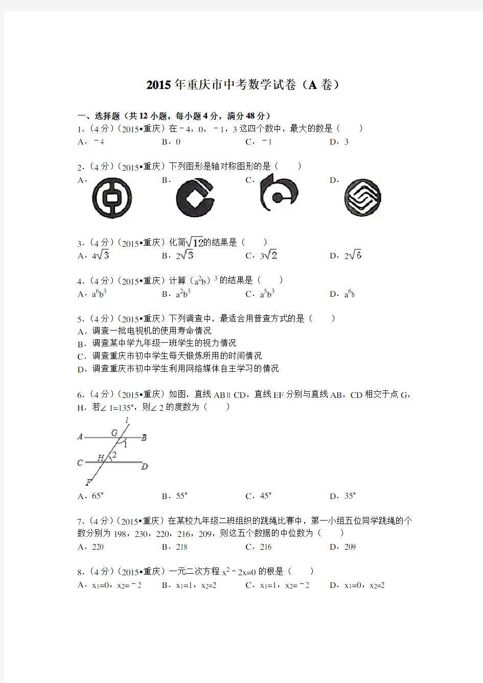 2015年重庆市中考数学试题(A卷)及解析——推荐