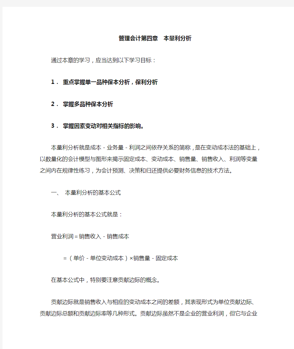 管理会计本量利分析