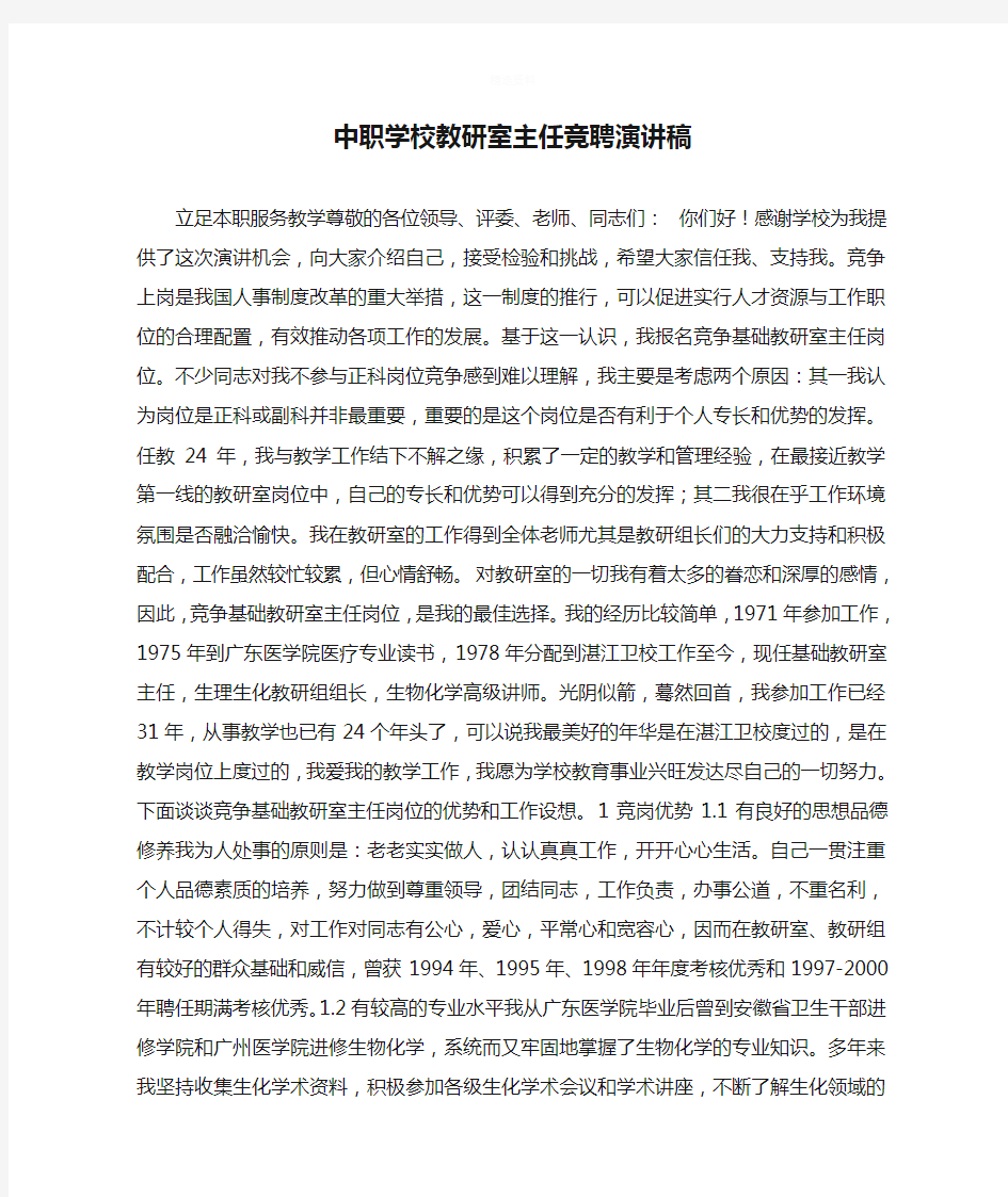 中职学校教研室主任竞聘演讲稿