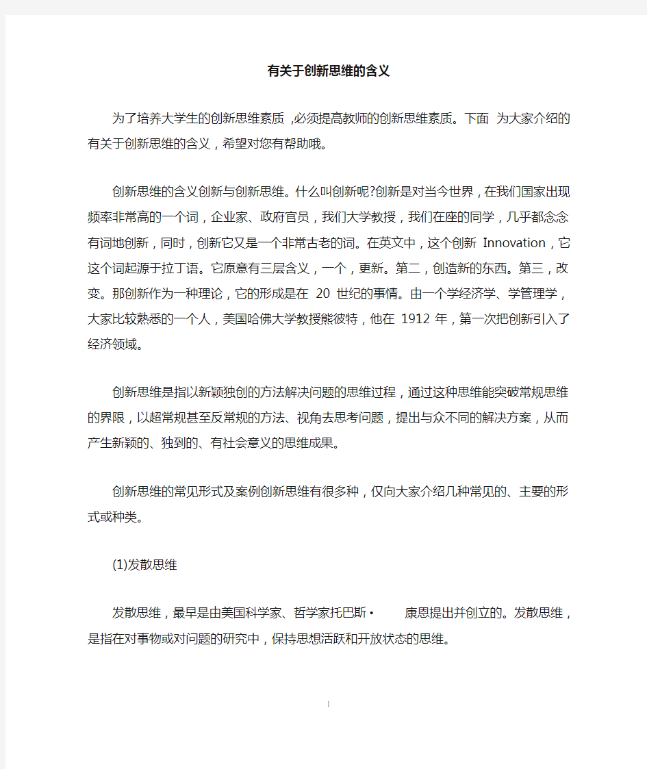 有关于创新思维的含义