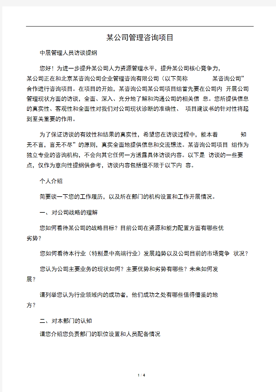 企业管理咨询项目访谈提纲