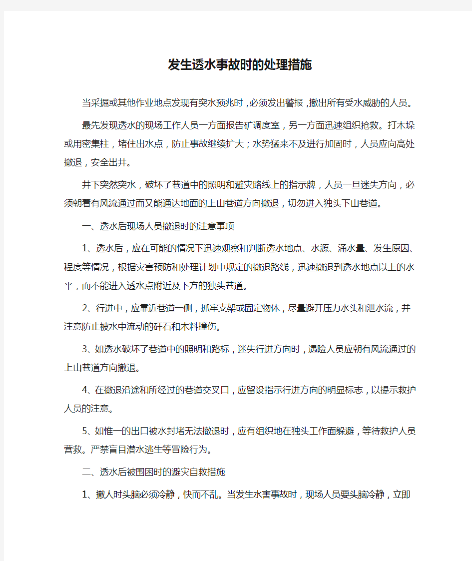 发生透水事故时的处理措施