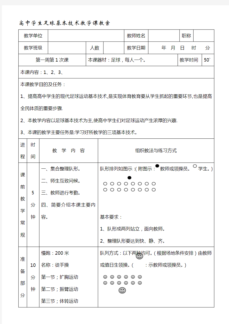 高中学生足球基本技术教学课教案 