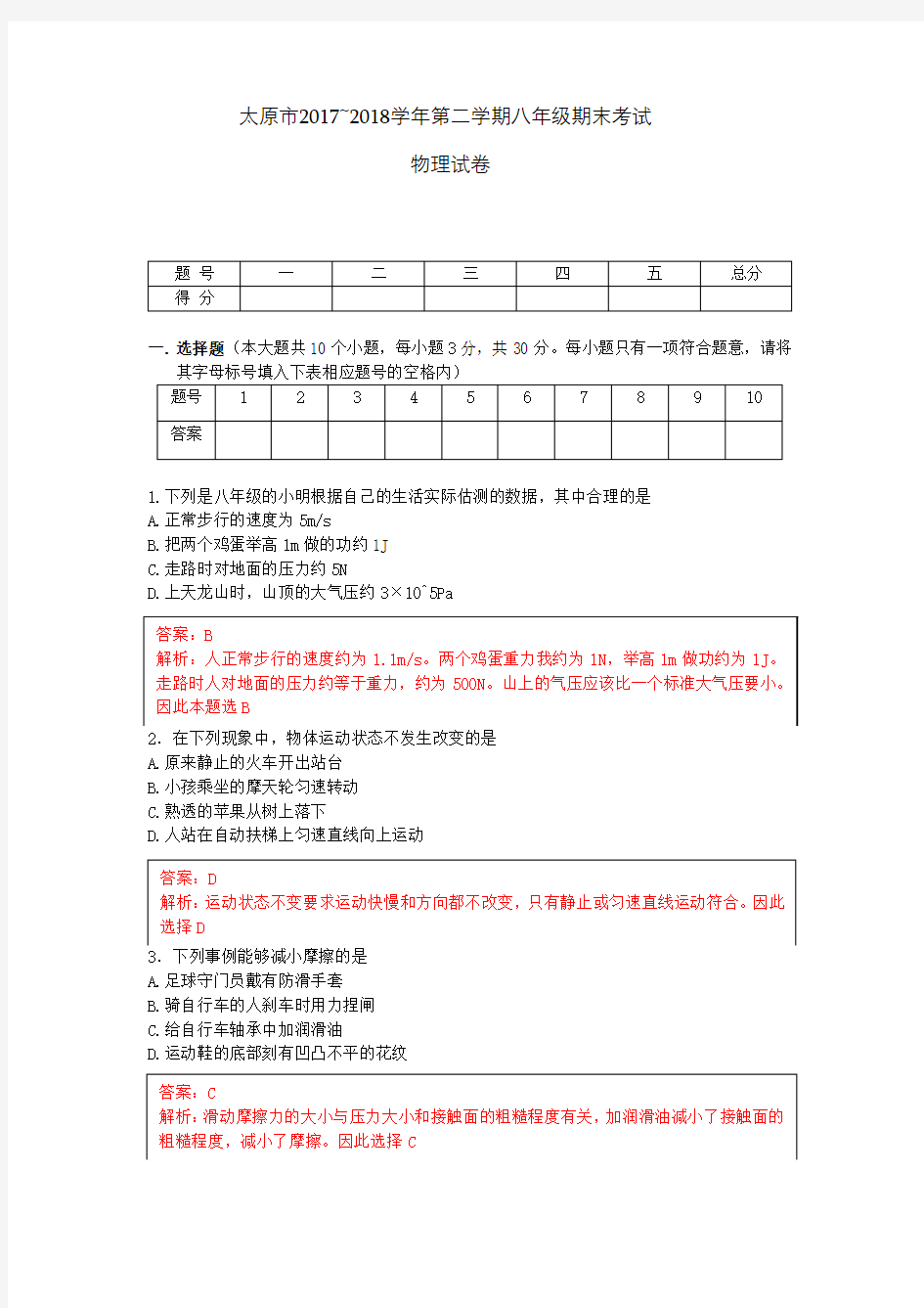 太原市 2017～ 2018 学年第二学期 期末考试物理